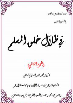 في ظلال خلق المسلم  - الجزء الثاني