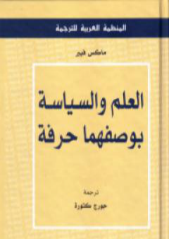 العلم والسياسة بوصفهما حرفة PDF