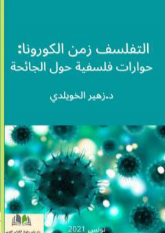 كتاب التفلسف في زمن الكورونا: حوارات فلسفية حول الجائحة المستجدة PDF