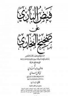 فيض الباري على صحيح البخاري مع حاشية البدر الساري - الجزء الرابع