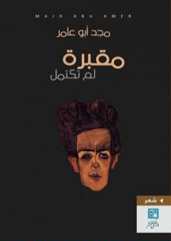 مقبرة لم تكتمل