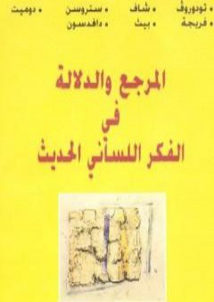 المرجع والدلالة في الفكر اللساني الحديث PDF