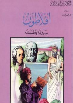 أفلاطون - سيرته وفلسفته