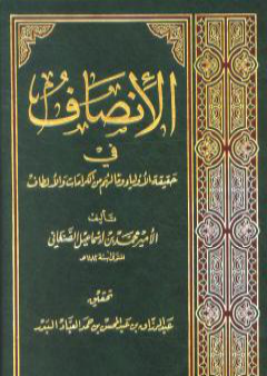 تحميل كتاب الإنصاف في حقيقة الأولياء وما لهم من الكرامات والألطاف PDF