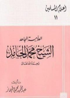 كتاب العلامة المجاهد الشيخ محمد الحامد PDF