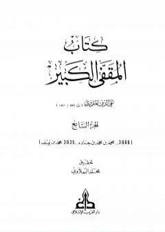 المقفى الكبير - الجزء السابع