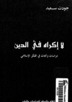 تحميل كتاب لا إكراه في الدين PDF