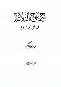 شرح نهج البلاغة - ج17 - ج18: تحقيق محمد أبو الفضل إبراهيم