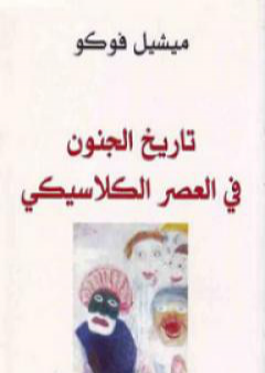 تحميل كتاب تاريخ الجنون في العصر الكلاسيكي PDF