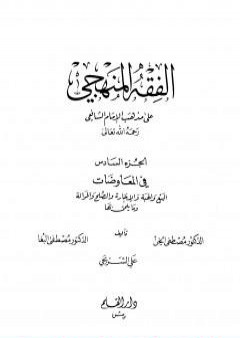 الفقه المنهجي على مذهب الإمام الشافعي - المجلد السادس PDF