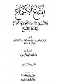 تحميل كتاب إمتاع الأسماع بما للنبي صلى الله عليه وسلم من الأحوال والأموال والحفدة المتاع - الجزء السابع PDF