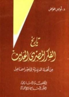 تاريخ الفكر المصري الحديث - الجزء الأول