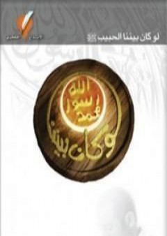 كتاب لو كان بيننا PDF