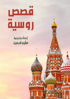 كتاب قصص روسية PDF