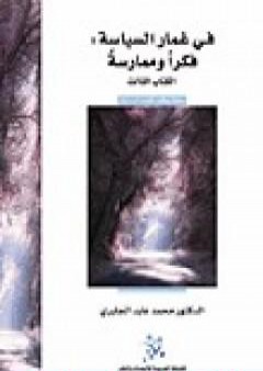 في غمار السياسة - فكراً وممارسة - الكتاب الثالث