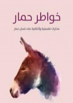 تحميل كتاب خواطر حمار PDF