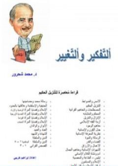 التفكير والتغيير PDF