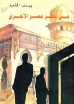 كتاب من يذكر مصر الأخرى PDF