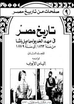 تحميل كتاب تاريخ مصر في عهد الخديوي إسماعيل باشا - المجلد الثاني PDF