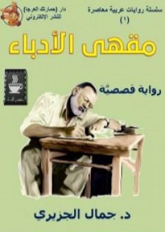 مقهى الأدباء PDF