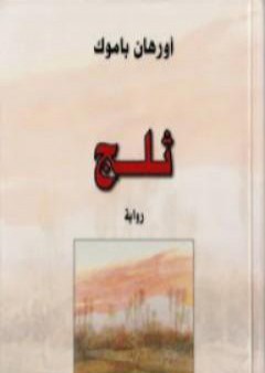 تحميل كتاب ثلج PDF