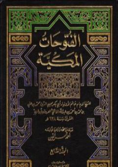 تحميل كتاب الفتوحات المكية - الجزء السابع PDF