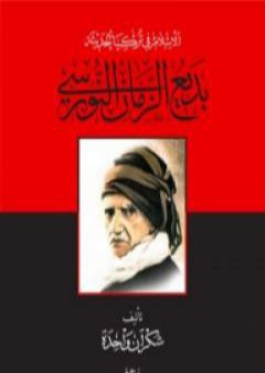 تحميل كتاب الإسلام في تركيا الحديثة: بديع الزمان النورسي PDF