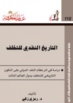 التاريخ النقدي للتخلف PDF