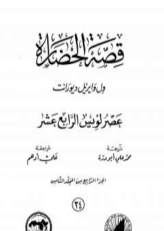 تحميل كتاب قصة الحضارة 34 - المجلد الثامن - ج4: عصر لويس الرابع عشر PDF