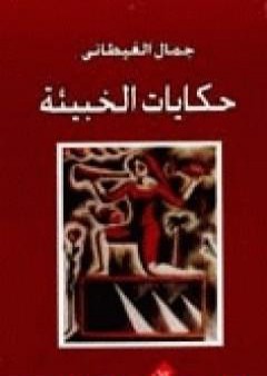 تحميل كتاب حكايات الخبيئة PDF