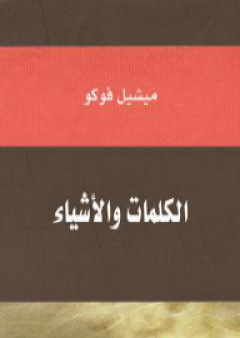 تحميل كتاب الكلمات والأشياء PDF