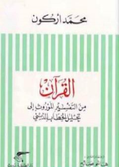 تحميل كتاب القرآن من التفسير الموروث إلى تحليل الخطاب الديني PDF