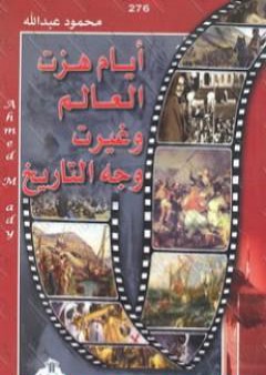 تحميل كتاب أيام هزت العالم وغيرت وجه التاريخ PDF