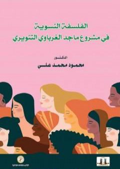 كتاب الفلسفة النسوية في مشروع ماجد الغرباوي التنويري PDF