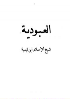 تحميل كتاب العبودية - نسخة أخرى PDF