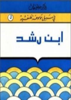 تحميل كتاب إبن رشد - سلسلة في سبيل موسوعة فلسفية PDF