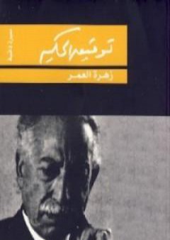 زهرة العمر PDF