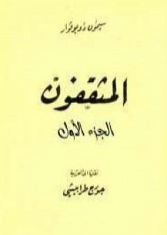 كتاب المثقفون - الجزء الأول PDF