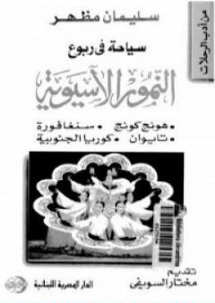 كتاب سياحة في ربوع النمور الآسيوية PDF