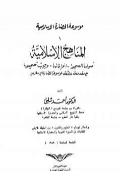 تحميل كتاب موسوعة الحضارة الإسلامية - الجزء الأول PDF