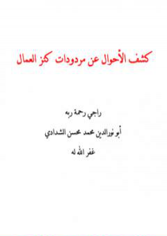 كشف الأحوال عن مردودات كنز العمال PDF