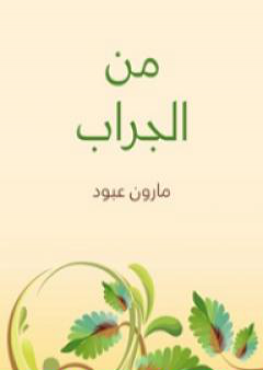 تحميل كتاب من الجراب PDF