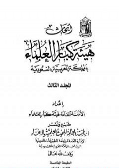 تحميل كتاب أبحاث هيئة كبار العلماء - المجلد الثالث PDF