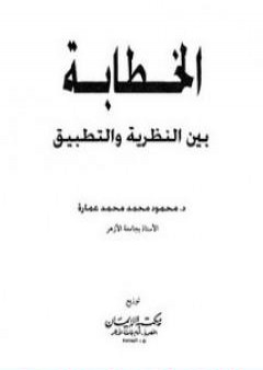 الخطابة بين النظرية والتطبيق PDF