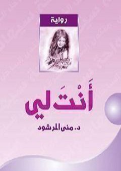 تحميل كتاب أنت لي PDF