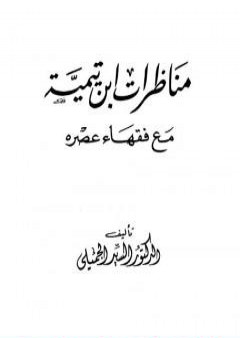 كتاب مناظرات ابن تيمية مع فقهاء عصره PDF