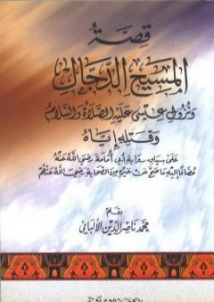 قصة المسيح الدجال ونزول عيسى عليه السلام وقتله إياه على سياق رواية أبي أمامة