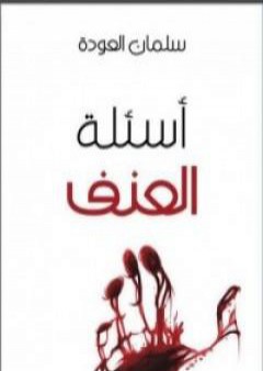 تحميل كتاب أسئلة العنف PDF