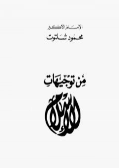 تحميل كتاب من توجيهات الإسلام PDF