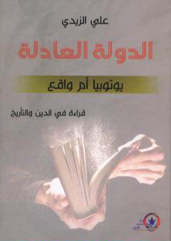 كتاب الدولة العادلة: يوتوبيا أم واقع PDF